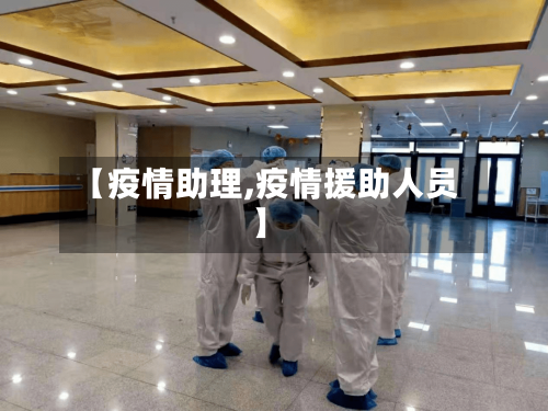 【疫情助理,疫情援助人员】-第1张图片
