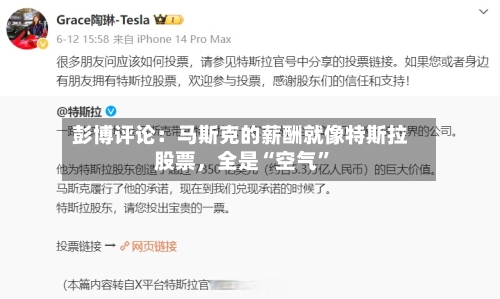 彭博评论：马斯克的薪酬就像特斯拉股票，全是“空气	”-第2张图片