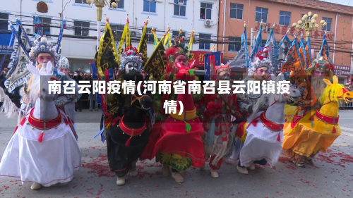 南召云阳疫情(河南省南召县云阳镇疫情)-第2张图片