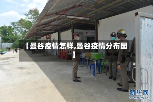 【曼谷疫情怎样,曼谷疫情分布图】-第1张图片