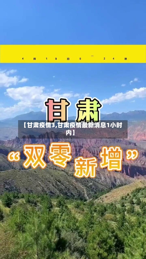 【甘肃疫情3,甘肃疫情最新消息1小时内】-第1张图片