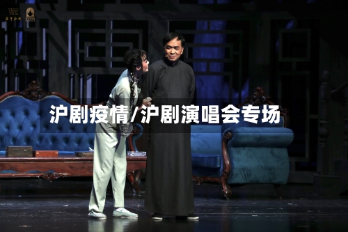 沪剧疫情/沪剧演唱会专场-第1张图片