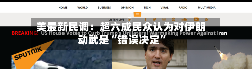美最新民调：超六成民众认为对伊朗动武是“错误决定	”-第1张图片