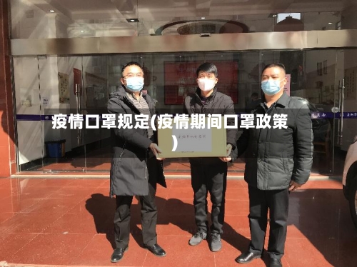 疫情口罩规定(疫情期间口罩政策)-第1张图片