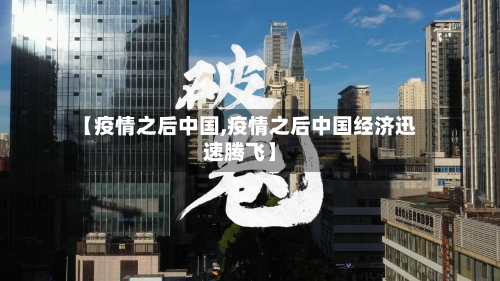 【疫情之后中国,疫情之后中国经济迅速腾飞】-第1张图片