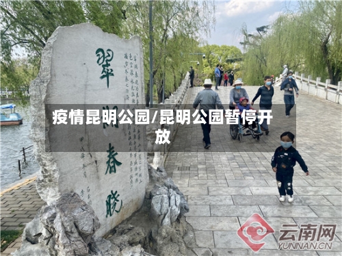 疫情昆明公园/昆明公园暂停开放-第1张图片