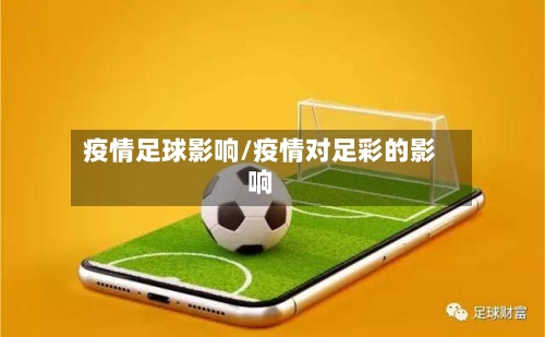 疫情足球影响/疫情对足彩的影响-第1张图片