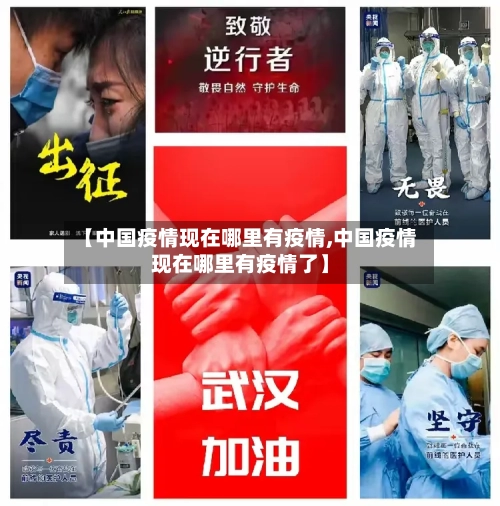 【中国疫情现在哪里有疫情,中国疫情现在哪里有疫情了】-第1张图片