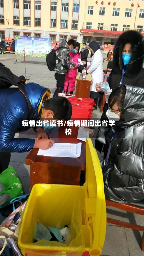 疫情出省读书/疫情期间出省学校-第1张图片