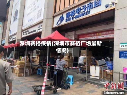 深圳赛格疫情(深圳市赛格广场最新情况)-第1张图片