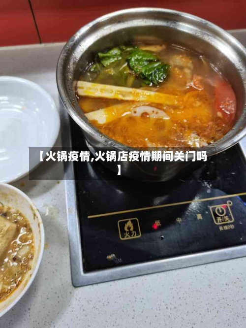 【火锅疫情,火锅店疫情期间关门吗】-第1张图片