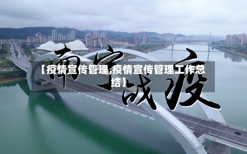 【疫情宣传管理,疫情宣传管理工作总结】-第1张图片