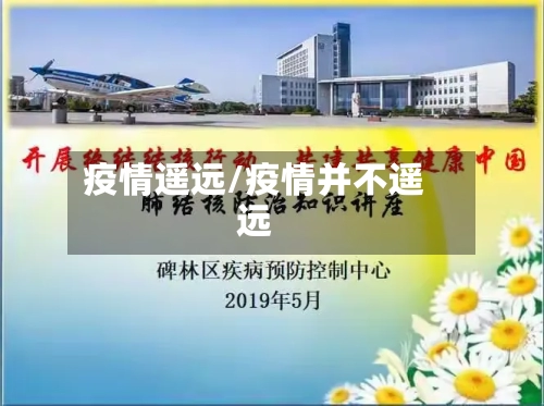 疫情遥远/疫情并不遥远-第1张图片