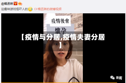 【疫情与分居,疫情夫妻分居】-第1张图片