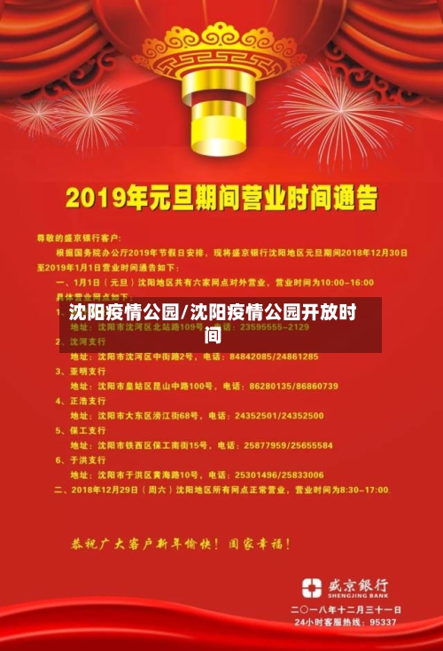沈阳疫情公园/沈阳疫情公园开放时间-第3张图片