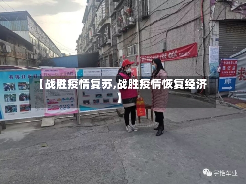 【战胜疫情复苏,战胜疫情恢复经济】-第2张图片