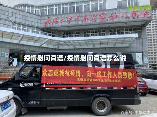 疫情慰问词语/疫情慰问词语怎么说-第1张图片