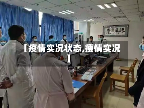 【疫情实况状态,瘦情实况】-第3张图片