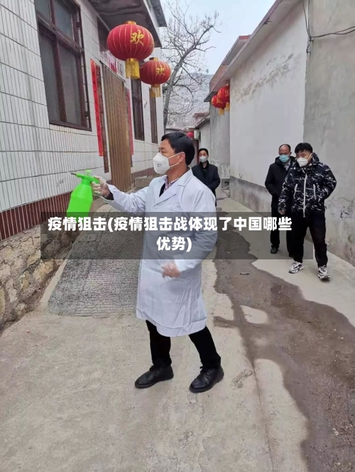 疫情狙击(疫情狙击战体现了中国哪些优势)-第1张图片