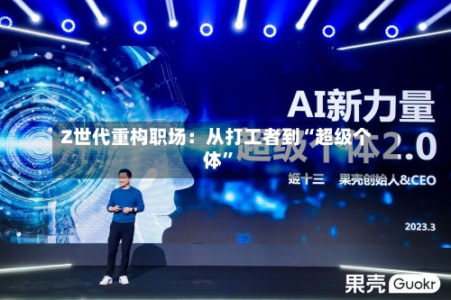 Z世代重构职场：从打工者到“超级个体”-第2张图片