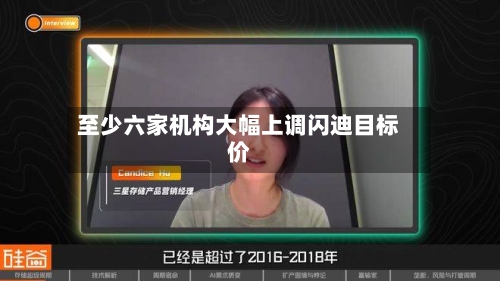 至少六家机构大幅上调闪迪目标价-第1张图片