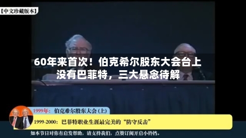 60年来首次！伯克希尔股东大会台上没有巴菲特，三大悬念待解-第2张图片