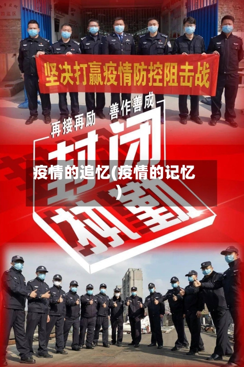 疫情的追忆(疫情的记忆)-第1张图片