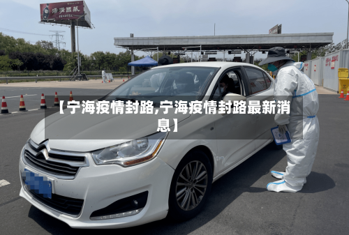 【宁海疫情封路,宁海疫情封路最新消息】-第2张图片