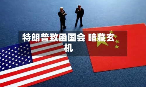 特朗普致函国会 暗藏玄机-第1张图片