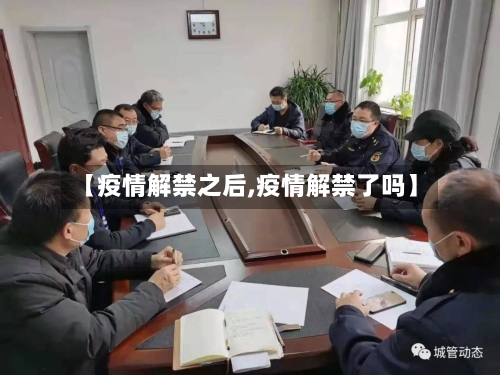 【疫情解禁之后,疫情解禁了吗】-第2张图片