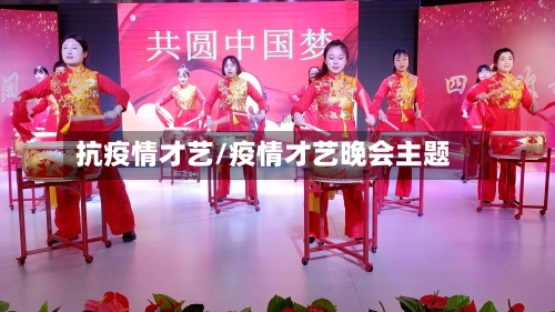 抗疫情才艺/疫情才艺晚会主题-第1张图片