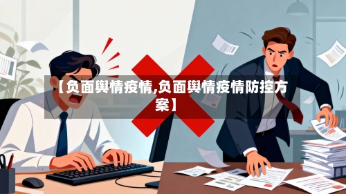 【负面舆情疫情,负面舆情疫情防控方案】-第1张图片