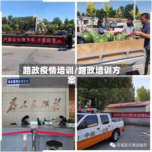 路政疫情培训/路政培训方案-第1张图片