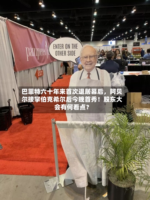 巴菲特六十年来首次退居幕后	，阿贝尔接掌伯克希尔后今晚首秀！股东大会有何看点？-第1张图片