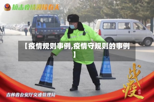 【疫情规则事例,疫情守规则的事例】-第2张图片