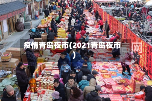 疫情青岛夜市(2021青岛夜市)-第1张图片