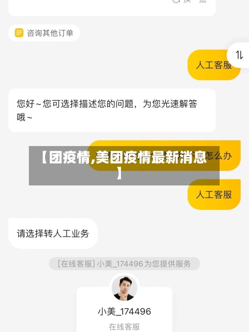 【团疫情,美团疫情最新消息】-第2张图片