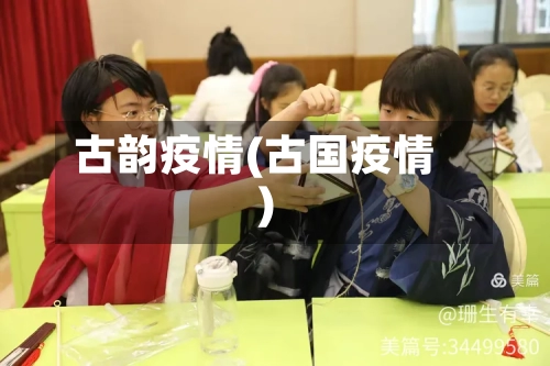 古韵疫情(古国疫情)-第1张图片