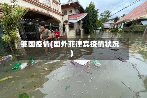 菲国疫情(国外菲律宾疫情状况)-第1张图片