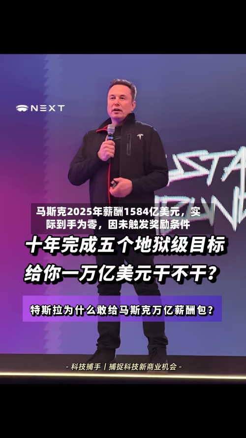 马斯克2025年薪酬1584亿美元，实际到手为零	，因未触发奖励条件-第1张图片