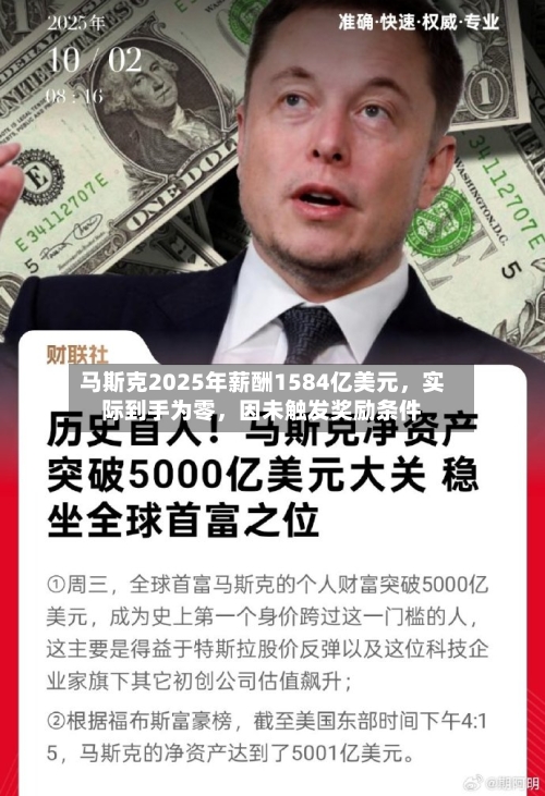 马斯克2025年薪酬1584亿美元，实际到手为零，因未触发奖励条件-第3张图片