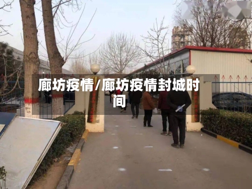 廊坊疫情/廊坊疫情封城时间-第2张图片
