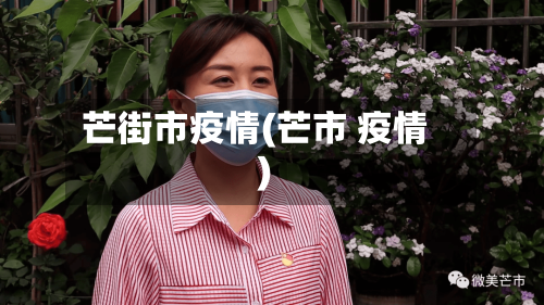 芒街市疫情(芒市 疫情)-第1张图片