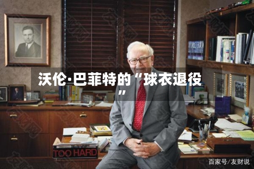 沃伦·巴菲特的“球衣退役	”-第1张图片