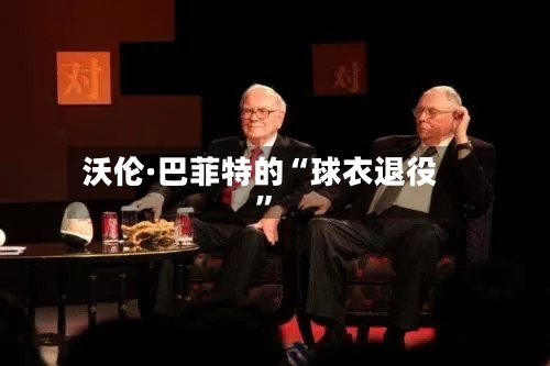 沃伦·巴菲特的“球衣退役”-第2张图片