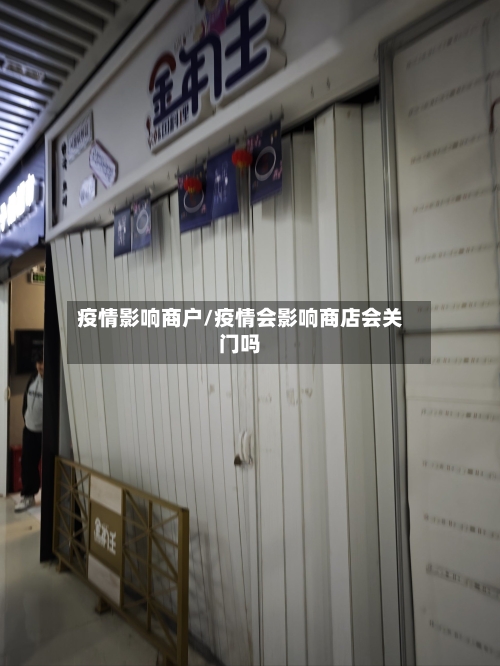 疫情影响商户/疫情会影响商店会关门吗-第3张图片