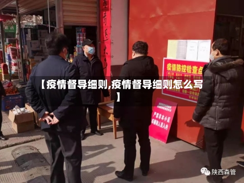 【疫情督导细则,疫情督导细则怎么写】-第1张图片
