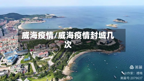 威海疫情/威海疫情封城几次-第1张图片