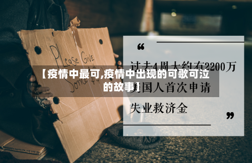 【疫情中最可,疫情中出现的可歌可泣的故事】-第1张图片