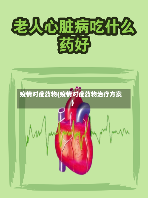 疫情对症药物(疫情对症药物治疗方案)-第2张图片